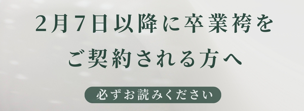 【2026年3月卒業】受付延長（2月28日最終）
